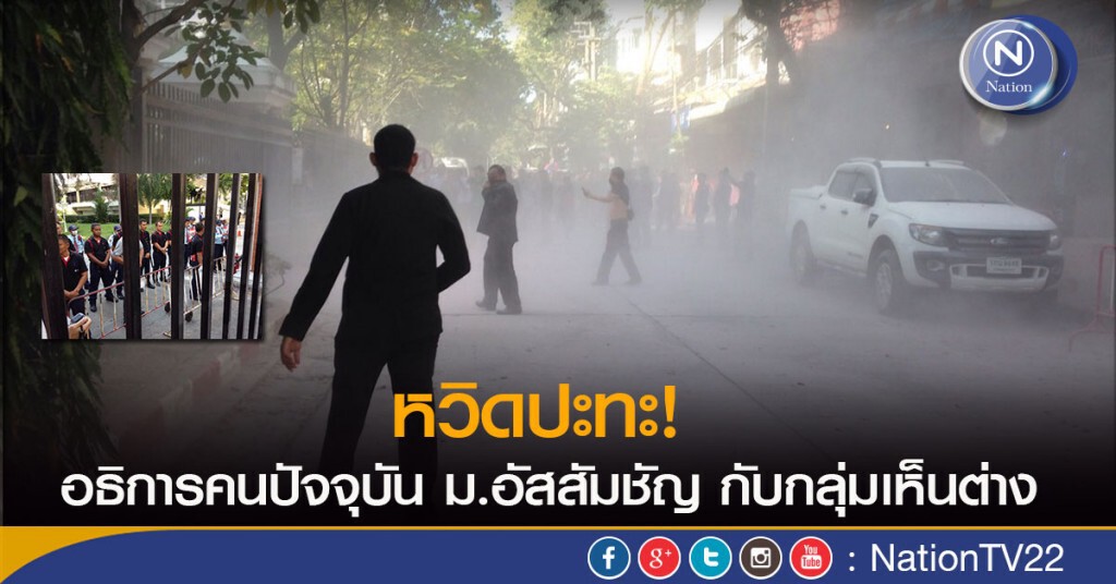 หวิดปะทะ! อธิการคนปัจจุบัน ม.อัสสัมชัญ กับกลุ่มเห็นต่าง หวิดปะทะ! อธิการคนปัจจุบัน ม.อัสสัมชัญ กับกลุ่มเห็นต่าง