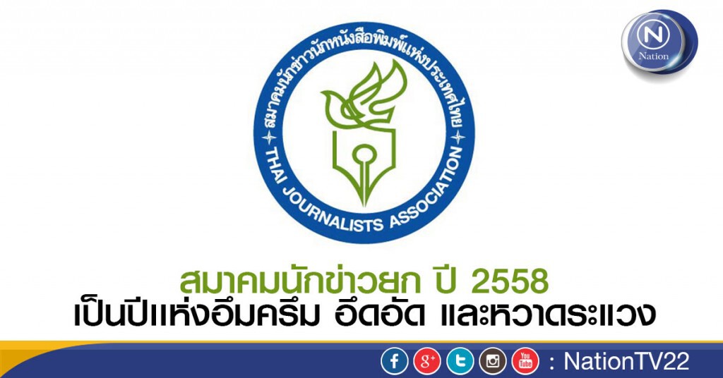 สมาคมนักข่าวยก ปี 2558 เป็นปีเเห่งอึมครึม อึดอัด และหวาดระแวง