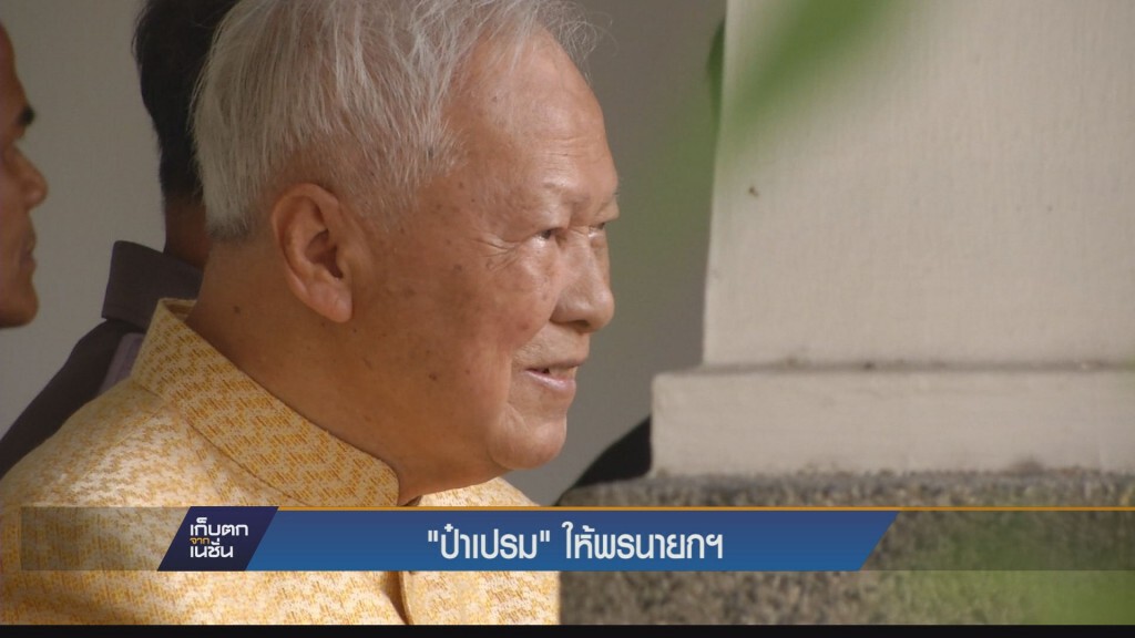 นายกฯ นำ 4 เหล่าทัพอวยพรปีใหม่  “พล.อ.เปรม ”