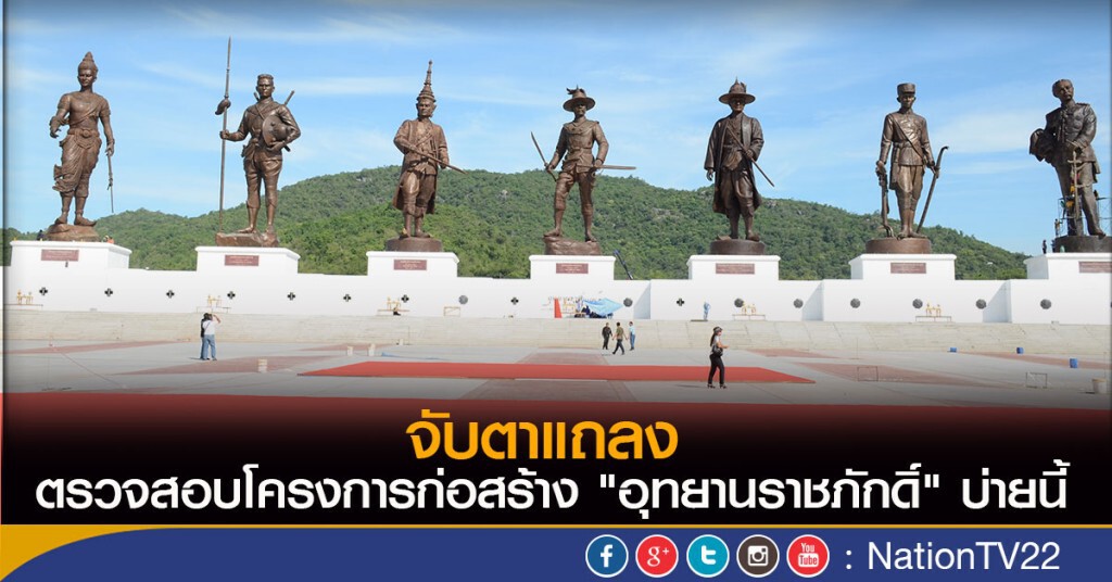 จับตาแถลงผลสอบอุทยานราชภักดิ์  บ่ายนี้
