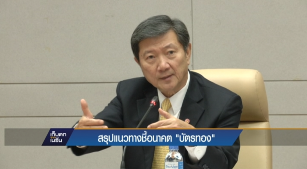 สรุปแนวทางชี้อนาคต “บัตรทอง” สรุปแนวทางชี้อนาคต “บัตรทอง”
