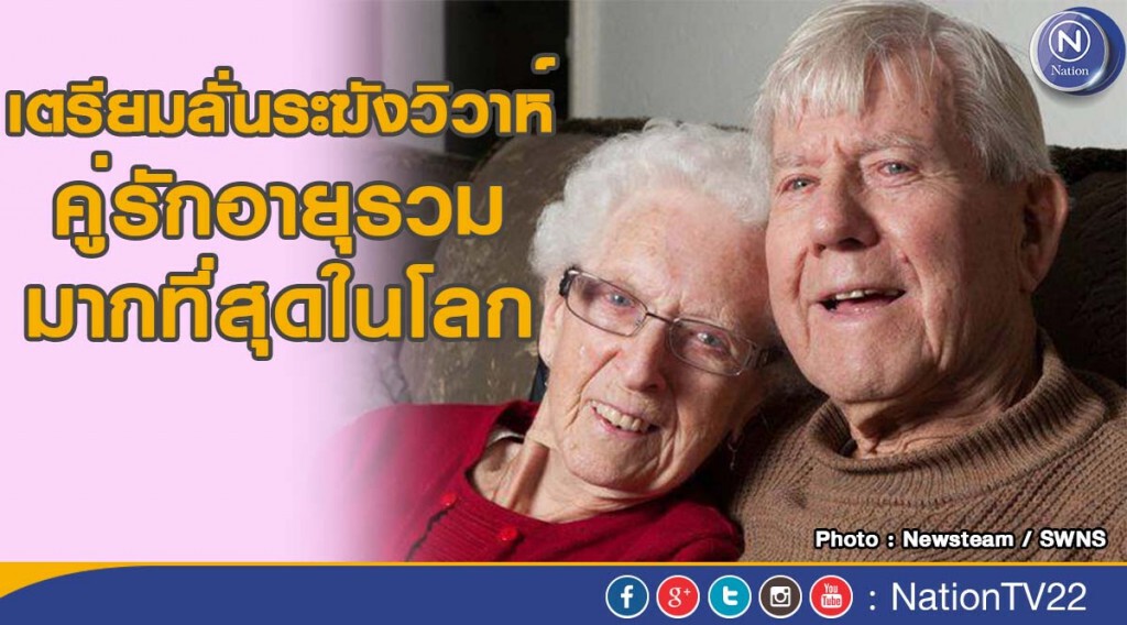 การลั่นระฆังวิวาห์ของคู่รักอายุรวมมากที่สุดในโลก การลั่นระฆังวิวาห์ของคู่รักอายุรวมมากที่สุดในโลก
