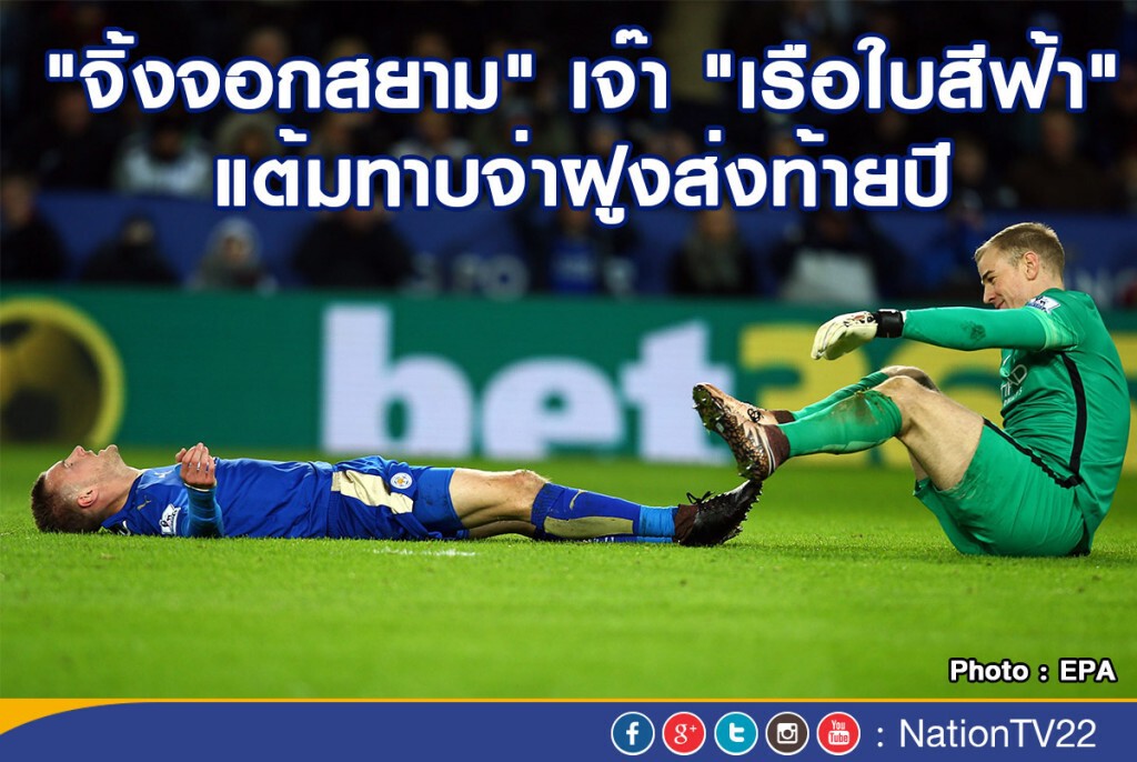 ภาพชุด "จิ้งจอกสยาม" เจ๊า "เรือใบสีฟ้า" แต้มทาบจ่าฝูงส่งท้ายปี ภาพชุด "จิ้งจอกสยาม" เจ๊า "เรือใบสีฟ้า" แต้มทาบจ่าฝูงส่งท้ายปี