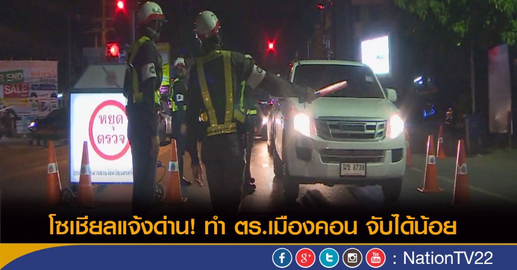 โซเชียลแจ้งด่าน! ทำ ตร.เมืองคอน จับได้น้อย โซเชียลแจ้งด่าน! ทำ ตร.เมืองคอน จับได้น้อย