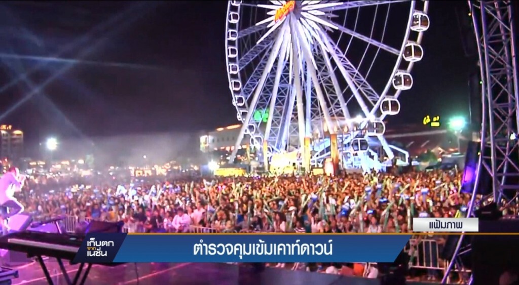 ตำรวจคุมเข้มเคาท์ดาวน์