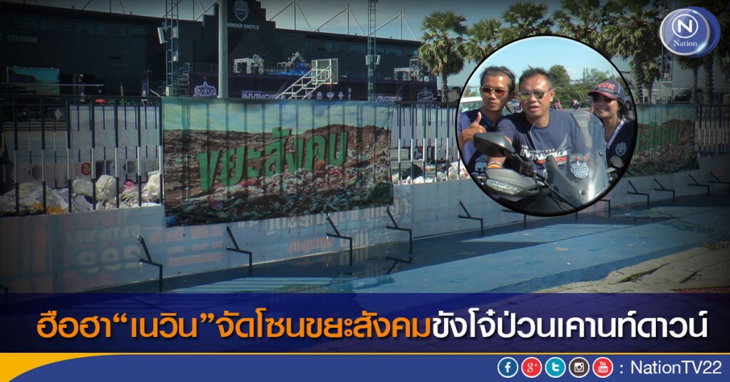 ฮือฮา “เนวิน”จัดโซนขยะสังคมขังโจ๋ป่วนเคานท์ดาวน์ ฮือฮา “เนวิน”จัดโซนขยะสังคมขังโจ๋ป่วนเคานท์ดาวน์