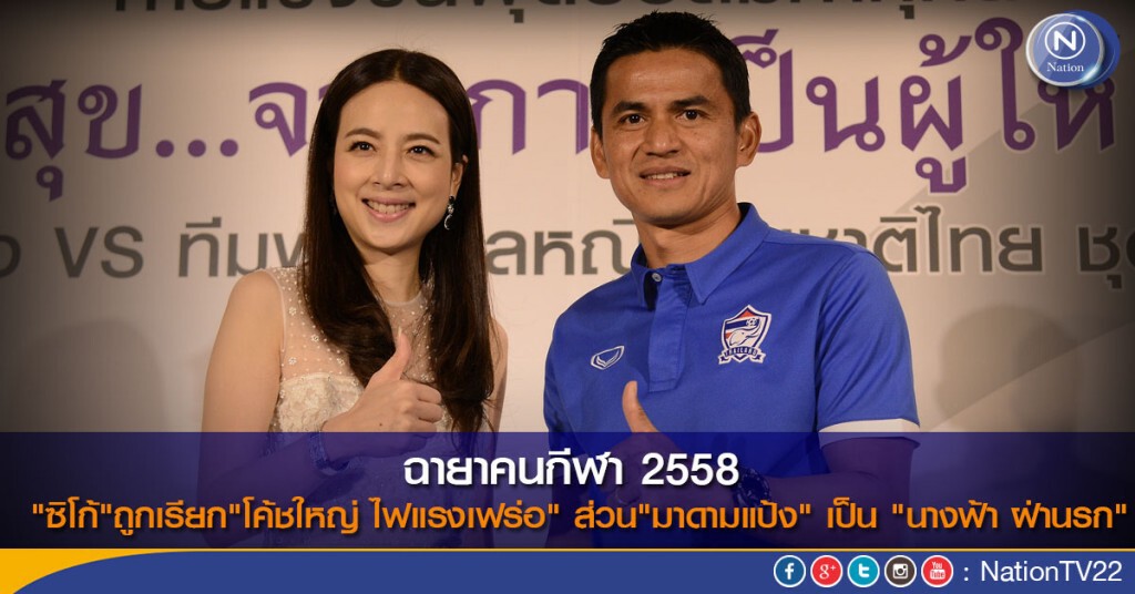 เผยฉายาคนกีฬา 2558 "ซิโก้"ถูกเรียก"โค้ชใหญ่ ไฟแรงเฟร่อ" ส่วน"มาดาาแป้ง" เป็น "นางฟ้า ฝ่านรก" เผยฉายาคนกีฬา 2558 "ซิโก้"ถูกเรียก"โค้ชใหญ่ ไฟแรงเฟร่อ" ส่วน"มาดาาแป้ง" เป็น "นางฟ้า ฝ่านรก"
