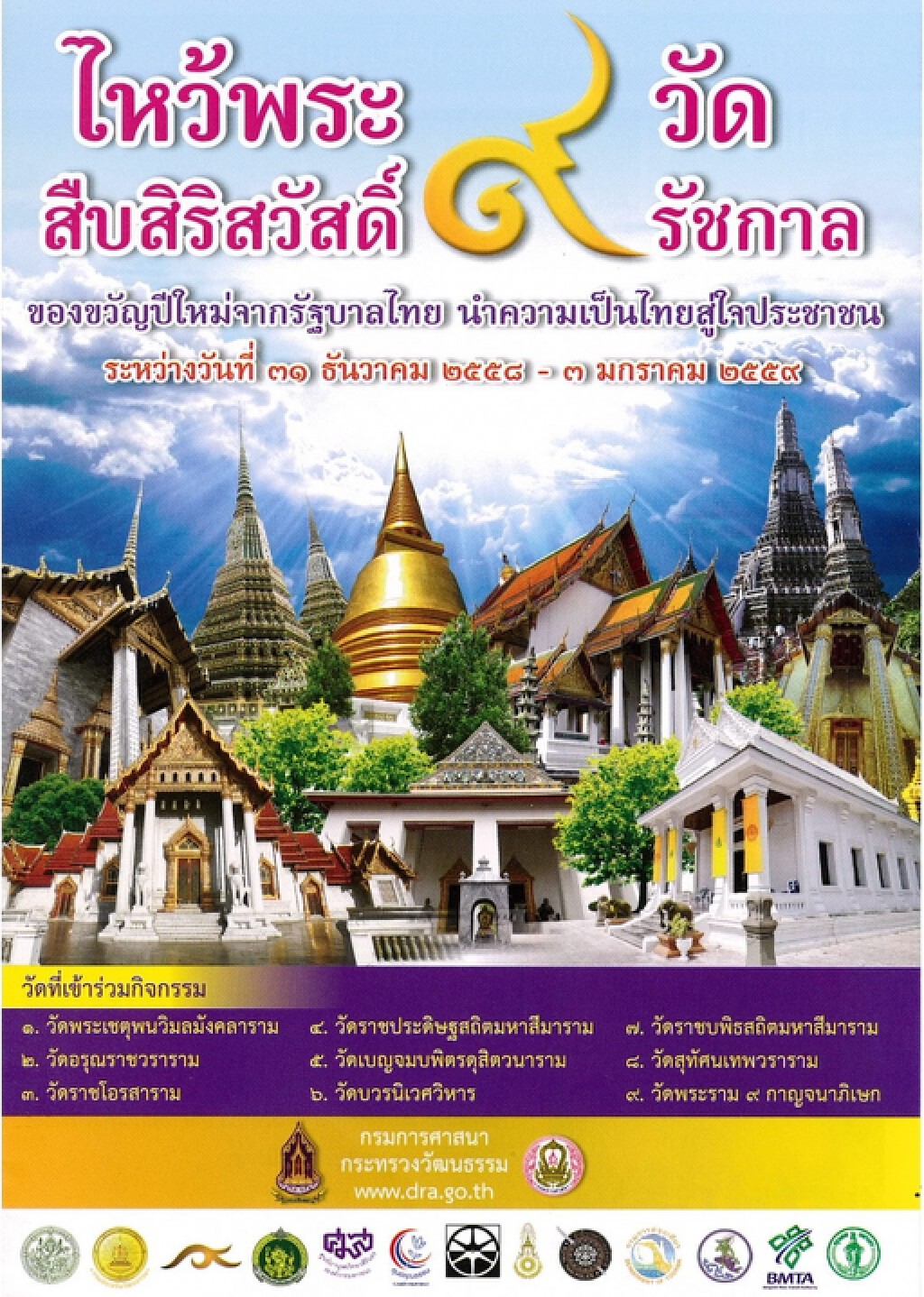"ไหว้พระ 9 วัด สืบสิริสวัสดิ์ 9 รัชกาล"