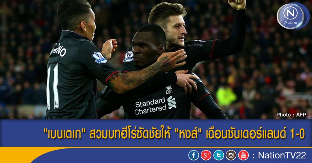 "เบนเตเก" สวมบทฮีโร่ซัดชัยให้ "หงส์" เฉือนซันเดอร์แลนด์ 1-0 "เบนเตเก" สวมบทฮีโร่ซัดชัยให้ "หงส์" เฉือนซันเดอร์แลนด์ 1-0