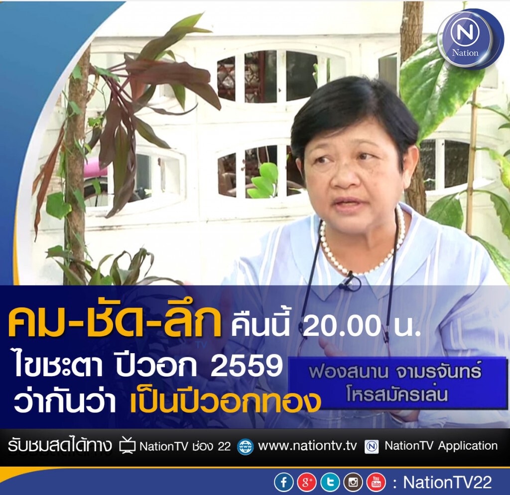 คม-ชัด-ลึก คืนนี้ 20.00 ไขชะตา ปีวอกทอง 2559 คม-ชัด-ลึก คืนนี้ 20.00 ไขชะตา ปีวอกทอง 2559