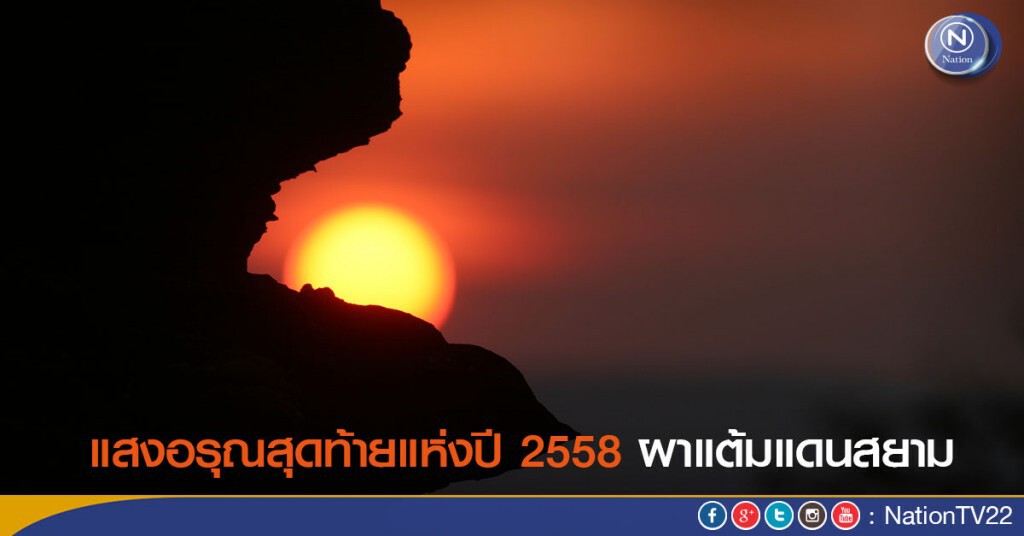 แสงอรุณสุดท้ายแห่งปี 2558 ผาแต้มแดนสยาม แสงอรุณสุดท้ายแห่งปี 2558 ผาแต้มแดนสยาม