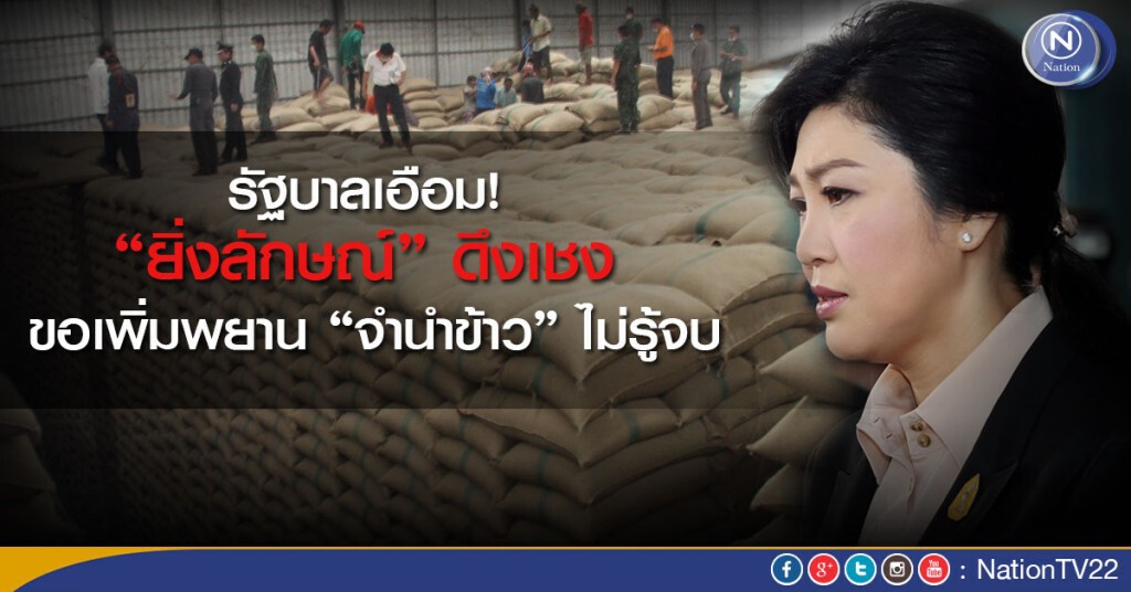 รัฐบาลเอือม! "ยิ่งลักษณ์" ดึงเชง ขอเพิ่มพยาน "จำนำข้าว" ไม่รู้จบ