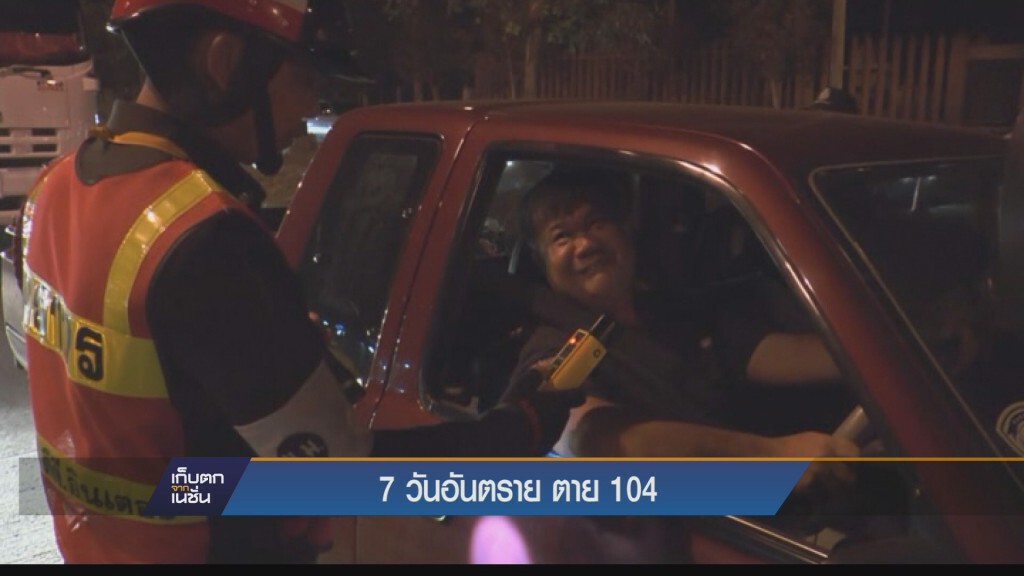 7 วันอันตราย 2 วันฉลองปีใหม่ดับ 104 ราย เจ็บ 1,080 ราย