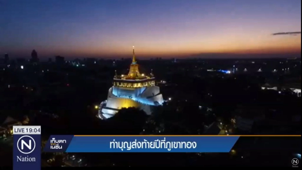 คลิปมุมสูง"พระบรมบรรพต" หรือ "ภูเขาทอง"
ทำบุญส่งท้ายปีที่ภูเขาทอง