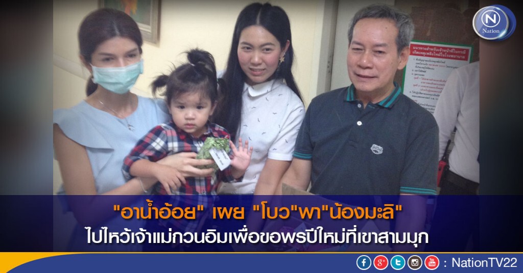 "อาน้ำอ้อย" เผย "โบว"พา"น้องมะลิ"ไปไหว้เจ้าแม่กวนอิมเพื่อขอพรปีใหม่ที่เขาสามมุก