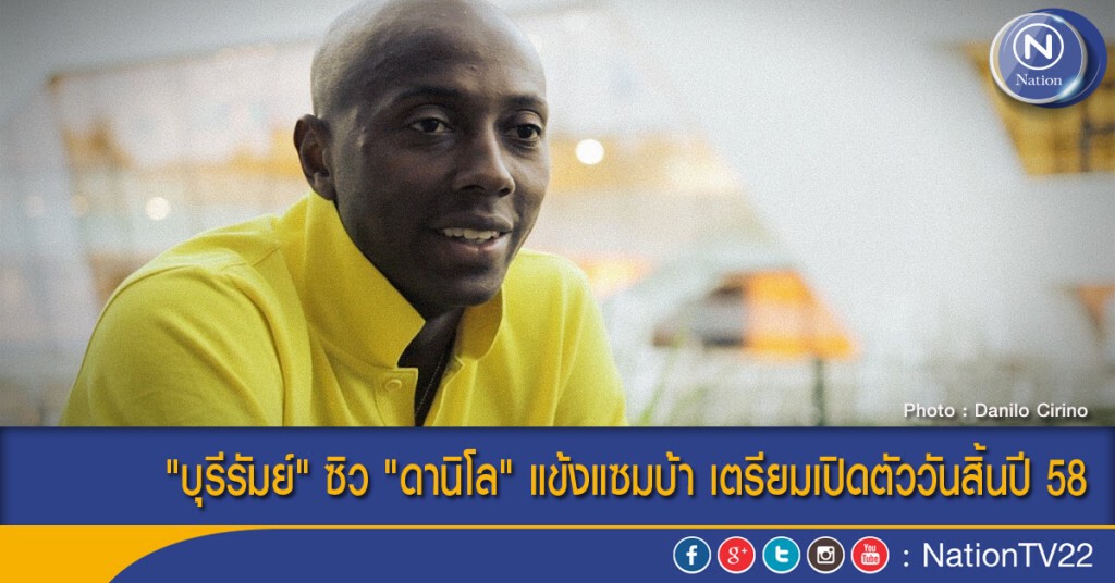 "บุรีรัมย์" ซิว "ดานิโล" แข้งแซมบ้า เตรียมเปิดตัววันสิ้นปี 58