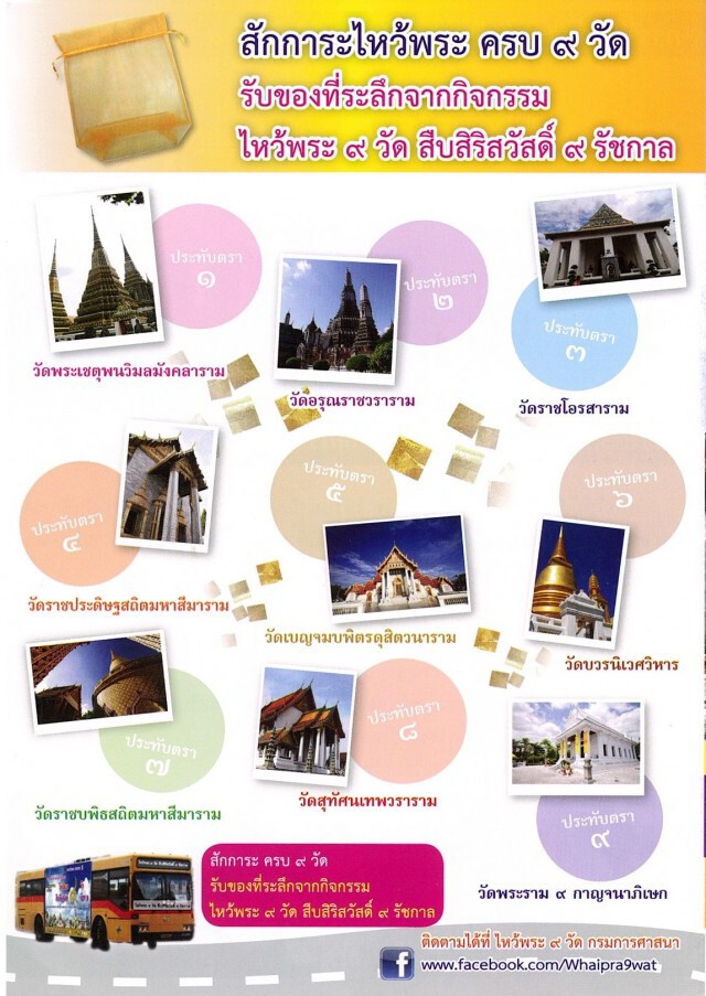 "ไหว้พระ 9 วัด สืบสิริสวัสดิ์ 9 รัชกาล"