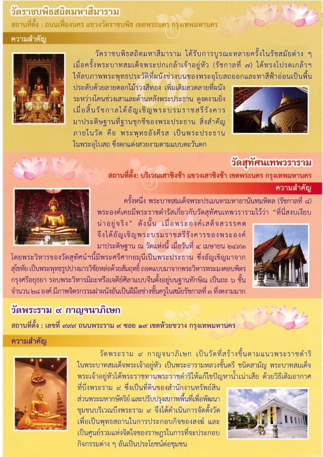 "ไหว้พระ 9 วัด สืบสิริสวัสดิ์ 9 รัชกาล"
