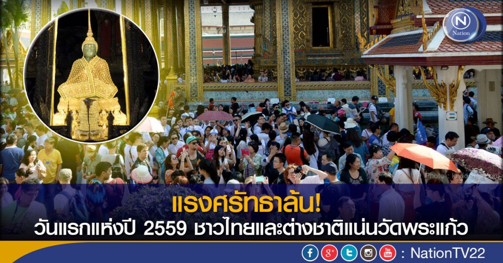 แรงศรัทธาล้น! วันแรกแห่งปี 2559 ชาวไทยและต่างชาติแน่นวัดพระแก้ว แรงศรัทธาล้น! วันแรกแห่งปี 2559 ชาวไทยและต่างชาติแน่นวัดพระแก้ว
