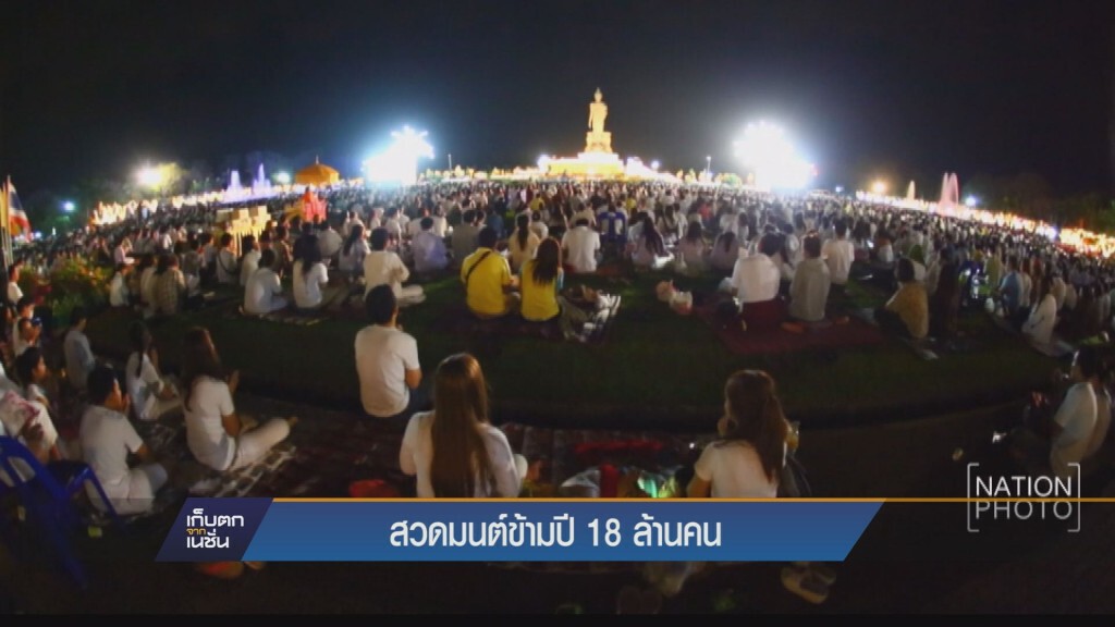 พุทธศาสนิกชน 18 ล้านคนร่วม “สวดมนต์ข้ามปี 59” พุทธศาสนิกชน 18 ล้านคนร่วม “สวดมนต์ข้ามปี 59”