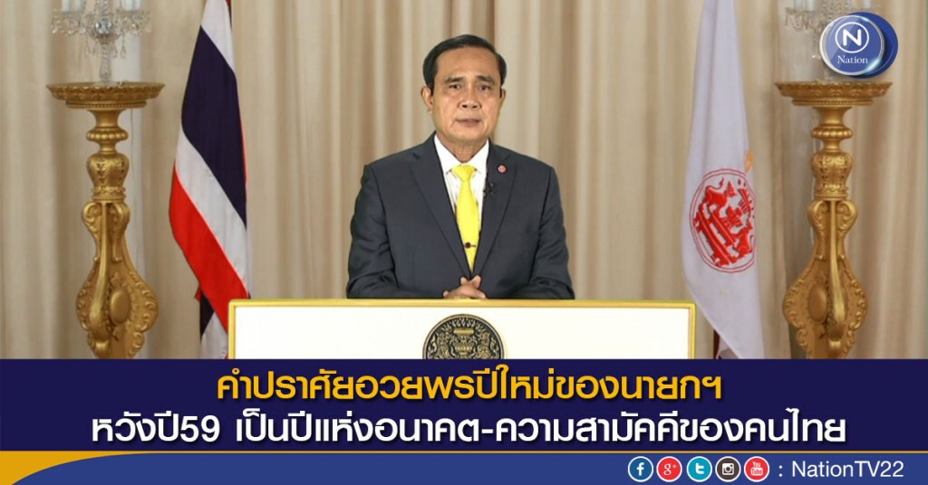 "นายกฯ" หวังปี 59 เป็นปีแห่งอนาคต-ความสามัคคีของคนไทย "นายกฯ" หวังปี 59 เป็นปีแห่งอนาคต-ความสามัคคีของคนไทย