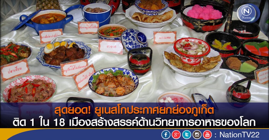 สุดยอด! ยูเนสโกประกาศยกย่องภูเก็ตติด 1 ใน 18 เมืองสร้างสรรค์ด้านวิทยาการอาหารของโลก สุดยอด! ยูเนสโกประกาศยกย่องภูเก็ตติด 1 ใน 18 เมืองสร้างสรรค์ด้านวิทยาการอาหารของโลก