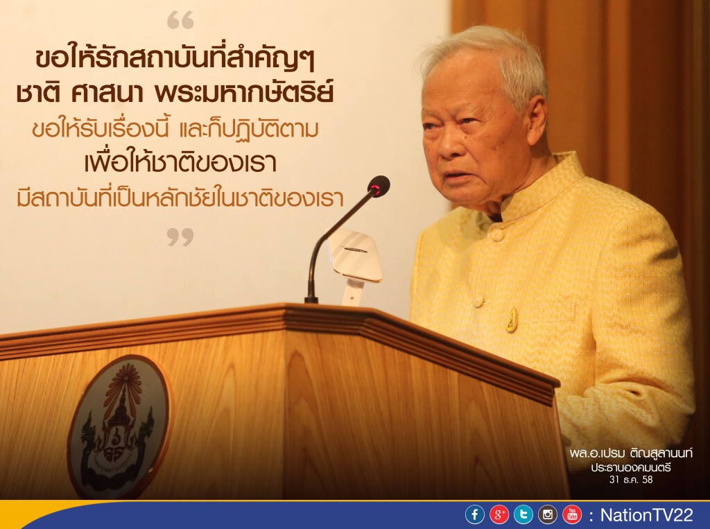 “ป๋าเปรม”เชื่อ“ประยุทธ์”พาชาติรอด