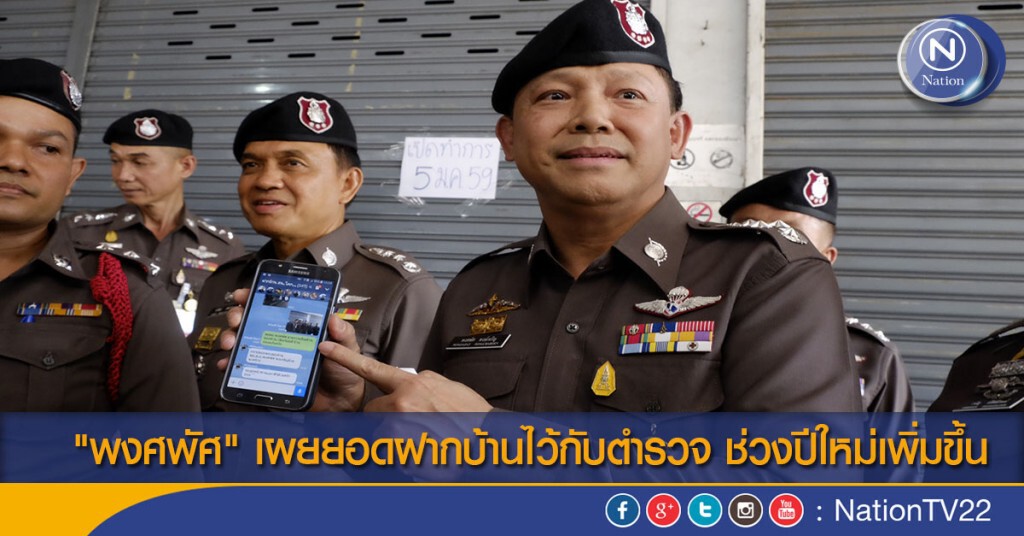 "พงศพัศ" เผยยอดฝากบ้านไว้กับตำรวจ ช่วงปีใหม่เพิ่มขึ้น