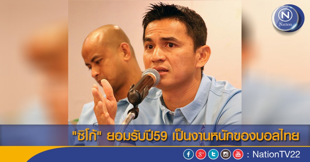"ซิโก้" ยอมรับปี59 เป็นงานหนักของบอลไทย