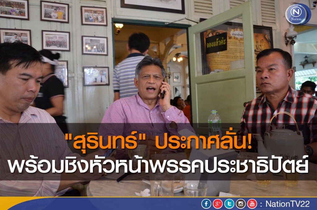 "สุรินทร์" ประกาศลั่น! พร้อมชิงหัวหน้าพรรคประชาธิปัตย์ "สุรินทร์" ประกาศลั่น! พร้อมชิงหัวหน้าพรรคประชาธิปัตย์