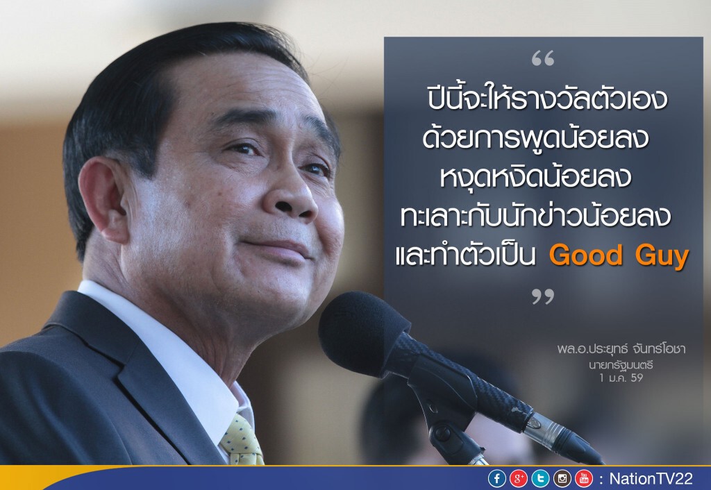 นายกฯ บอก..."ปฎิรูป"ตัวเองพูดน้อยลง และทำตัวเป็น Good Guy นายกฯ บอก..."ปฎิรูป"ตัวเองพูดน้อยลง และทำตัวเป็น Good Guy