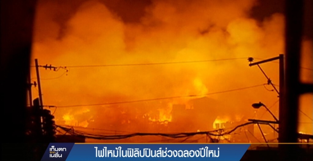ไฟไหม้ในฟิลิปปินส์ช่วงฉลองปีใหม่ ไฟไหม้ในฟิลิปปินส์ช่วงฉลองปีใหม่