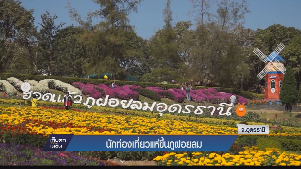 ที่ จ. อุดรธานี นักท่องเที่ยวแห่ขึ้นภูฝอยลม