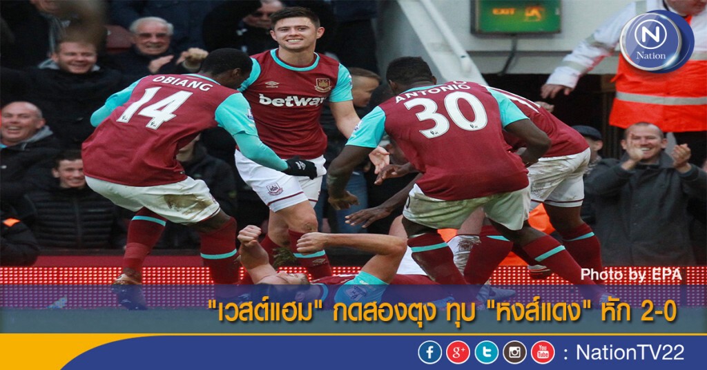 "เวสต์แฮม" กดสองตุง ทุบ "หงส์แดง" หัก 2-0 "เวสต์แฮม" กดสองตุง ทุบ "หงส์แดง" หัก 2-0