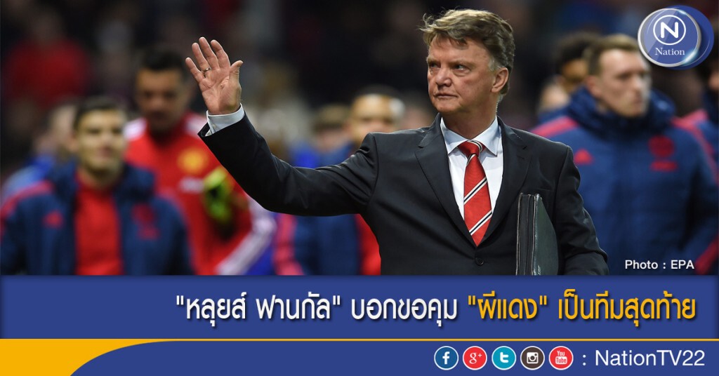 "หลุยส์ ฟานกัล" บอกขอคุม "ผีแดง" เป็นทีมสุดท้าย "หลุยส์ ฟานกัล" บอกขอคุม "ผีแดง" เป็นทีมสุดท้าย