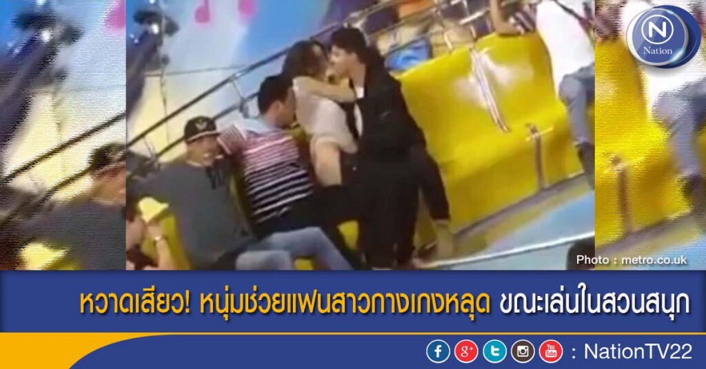 หวาดเสียว! หนุ่มช่วยแฟนสาวกางเกงหลุด ขณะเล่นในสวนสนุก