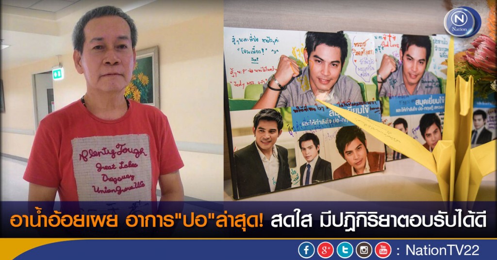 อาน้ำอ้อยเผย อาการ"ปอ"ล่าสุด! สดใส มีปฎิกิริยาตอบรับได้ดี อาน้ำอ้อยเผย อาการ"ปอ"ล่าสุด! สดใส มีปฎิกิริยาตอบรับได้ดี