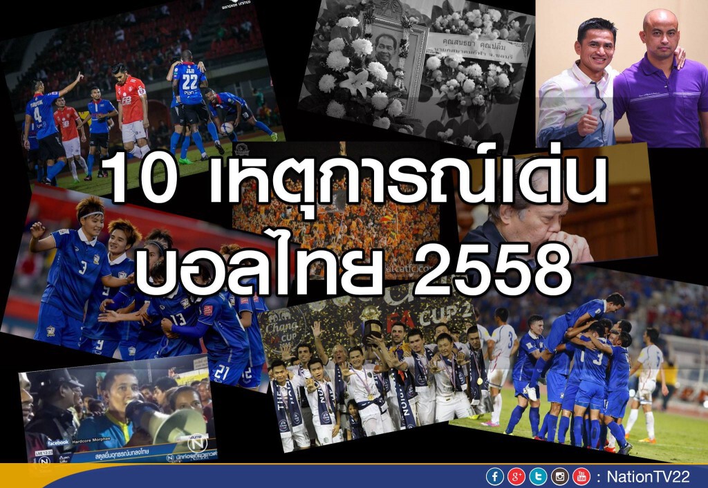 10 เหตุการณ์เด่นบอลไทย 2558