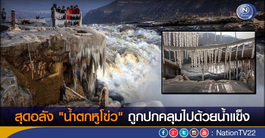 สุดอลัง! "น้ำตกหูโข่ว" ถูกปกคลุมไปด้วยน้ำแข็ง สุดอลัง! "น้ำตกหูโข่ว" ถูกปกคลุมไปด้วยน้ำแข็ง