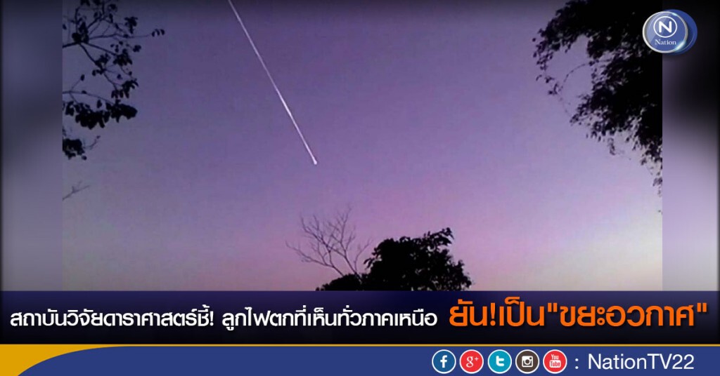 สถาบันวิจัยดาราศาสตร์ชี้! ลูกไฟตกที่เห็นทั่วภาคเหนือ ยัน! เป็น"ขยะอวกาศ" สถาบันวิจัยดาราศาสตร์ชี้! ลูกไฟตกที่เห็นทั่วภาคเหนือ ยัน! เป็น"ขยะอวกาศ"