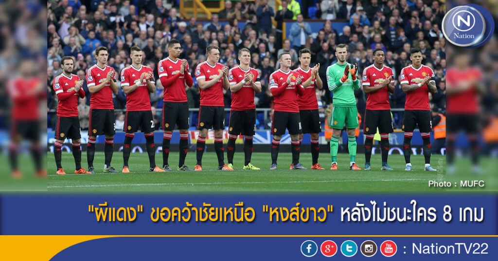 "ผีแดง" ขอคว้าชัยเหนือ "หงส์ขาว" หลังไม่ชนะใคร 8 เกม