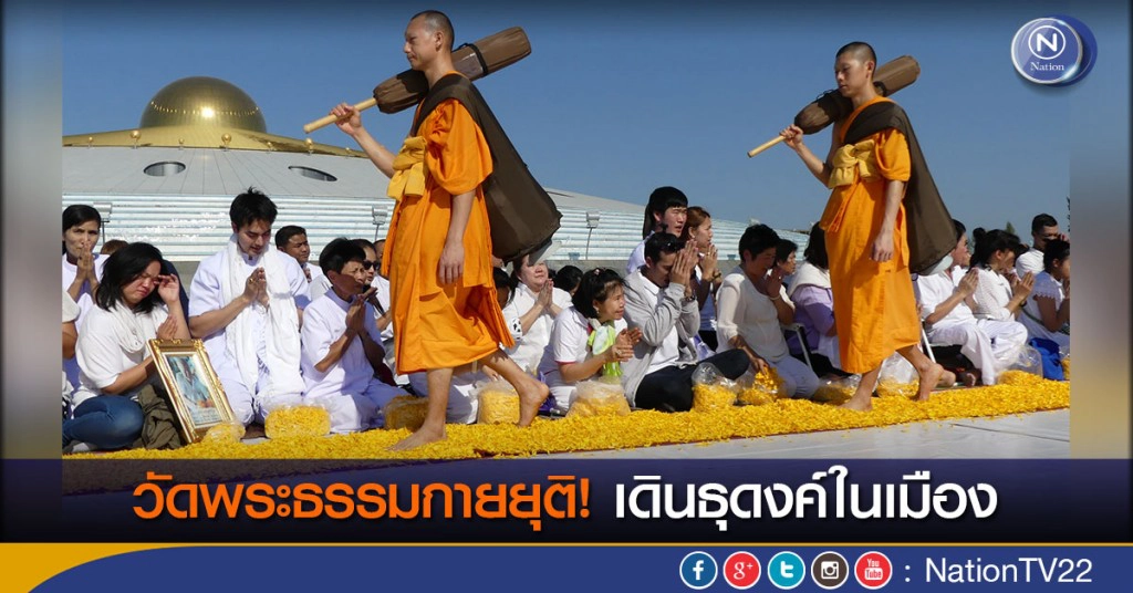 วัดพระธรรมกายยุติ! เดินธุดงค์ในเมือง