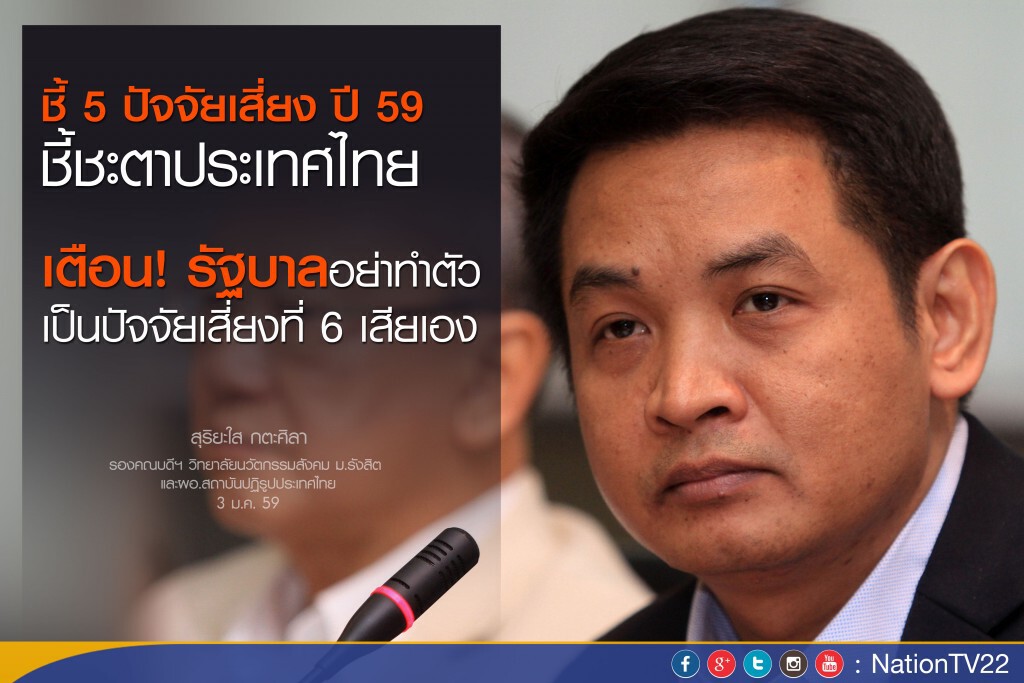"สุริยะใส"ชี้ 5 ปัจจัยเสี่ยง ปี 59 ชี้ชะตาประเทศไทย "สุริยะใส"ชี้ 5 ปัจจัยเสี่ยง ปี 59 ชี้ชะตาประเทศไทย