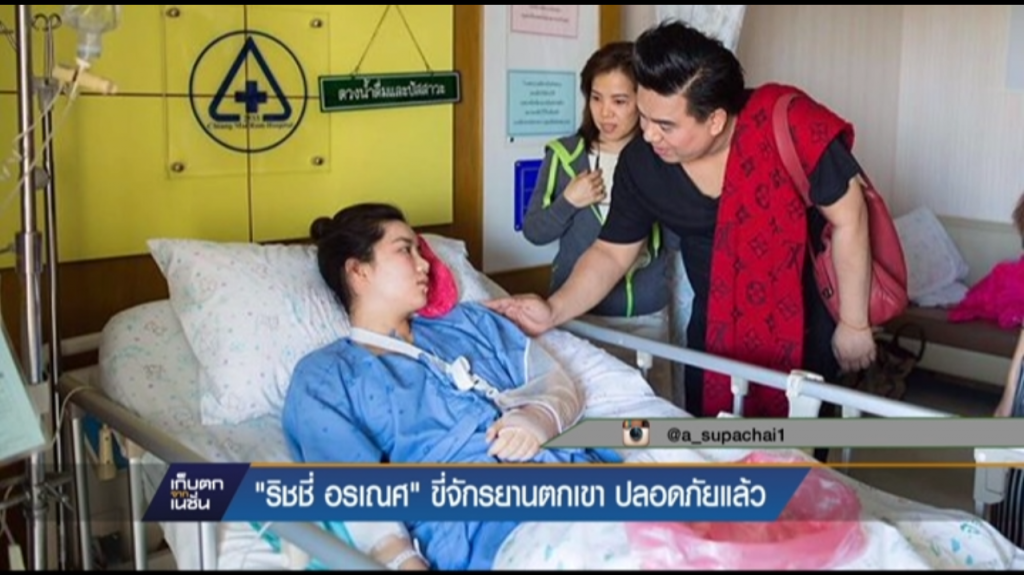 “ริชชี่ อรเณศ” ขี่จักรยานตกเขา ปลอดภัยแล้ว “ริชชี่ อรเณศ” ขี่จักรยานตกเขา ปลอดภัยแล้ว