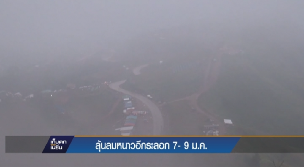 ลุ้นลมหนาวอีกระลอก 7-9 ม.ค.