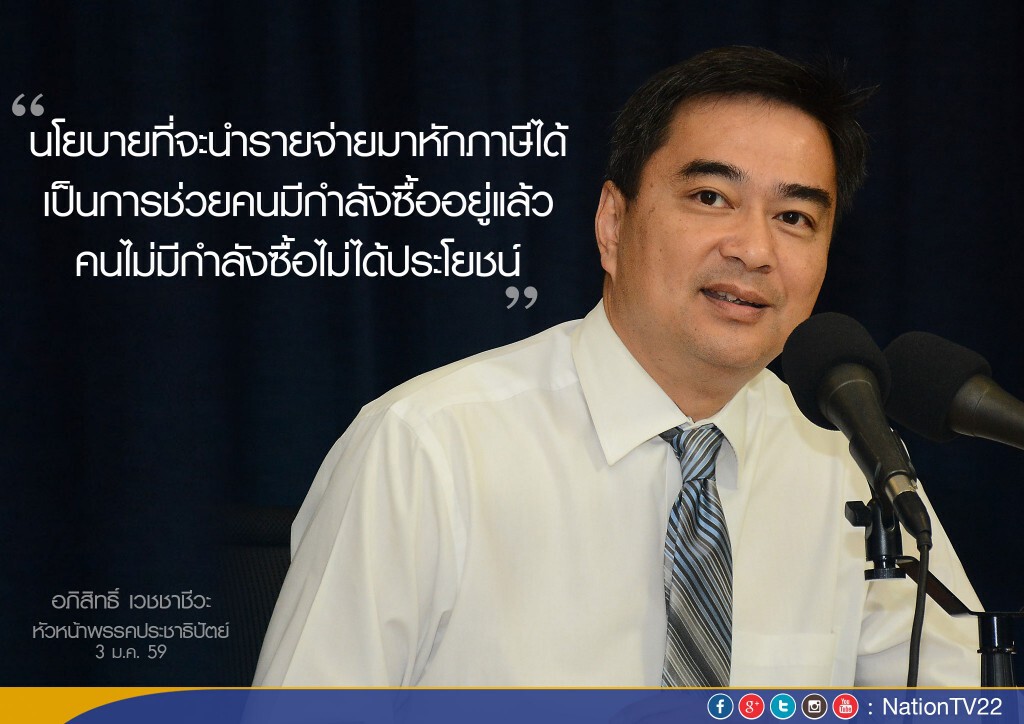 “มาร์ค” ประเมิน “เศรษฐกิจไทย 59” เชื่อ รัฐทำได้แค่ประคอง