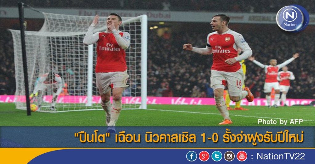 "ปืนโต" เฉือน นิวคาสเซิล 1-0 รั้งจ่าฝูงรับปีใหม่ "ปืนโต" เฉือน นิวคาสเซิล 1-0 รั้งจ่าฝูงรับปีใหม่