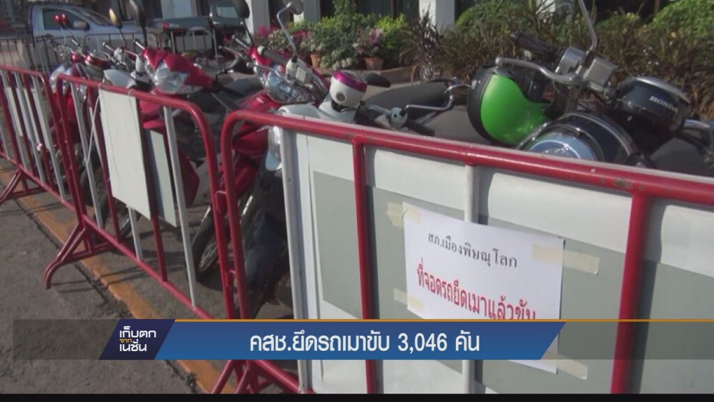 เก็บตกค่ำ - คสช.ยึดรถเมาแล้วขับ 3,046 คัน
