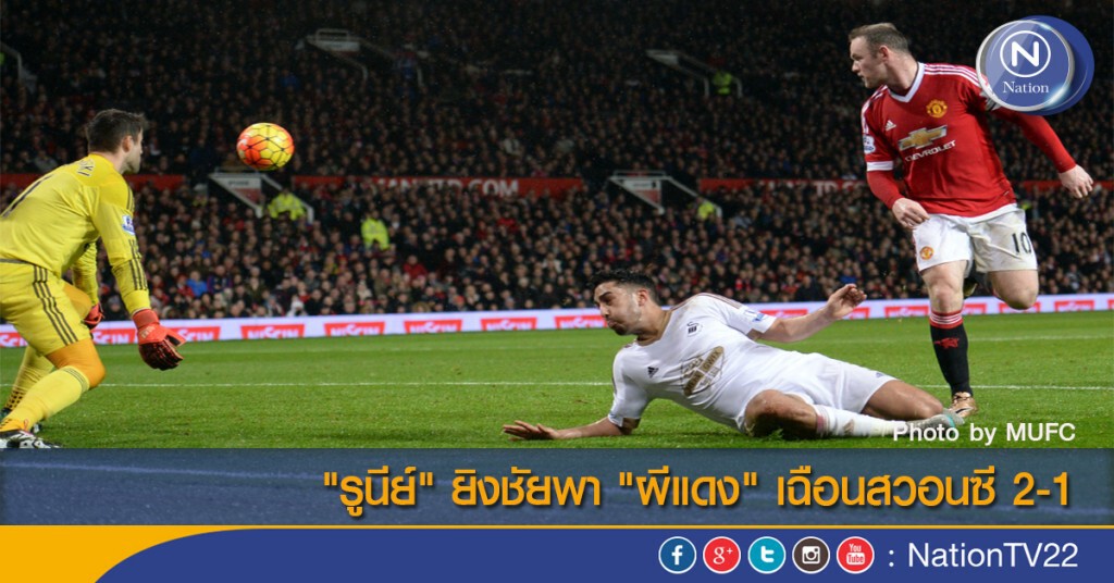 "รูนีย์" ยิงชัยพา "ผีแดง" เฉือนสวอนซี 2-1