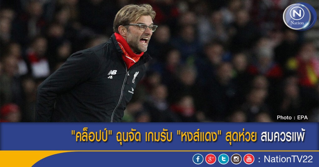 "คล็อปป์" ฉุนจัด เกมรับ "หงส์แดง" สุดห่วย สมควรแพ้